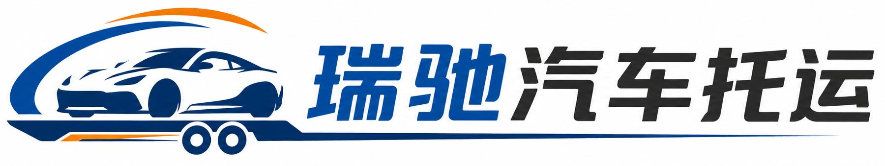 黔南瑞驰｜汽车托运_轿车托运_私家车异地运车_新能源车辆托运